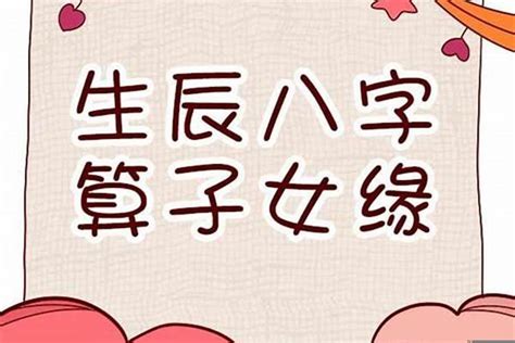 八字算子女|八字看子女缘有无子嗣,生辰八字看子女个数和性别